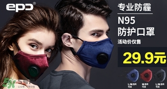 epc口罩怎么样,epc口罩是什么品牌