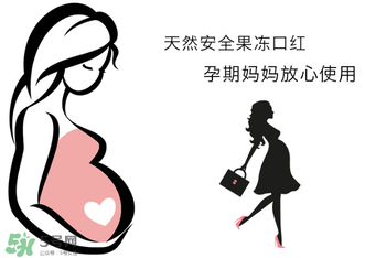 美颜秘笈口红孕妇可以用吗,孕妇能用口红
