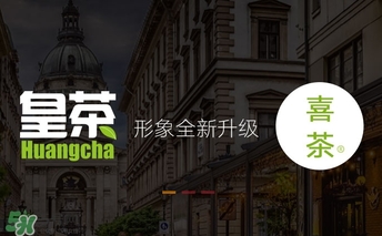 皇茶和喜茶是一家吗,喜茶跟皇茶 皇茶和喜茶是一家吗,喜茶跟皇茶