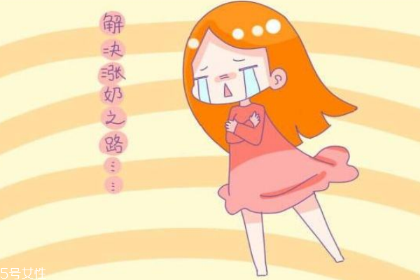 缓解涨奶疼痛的方法,涨奶痛怎么办