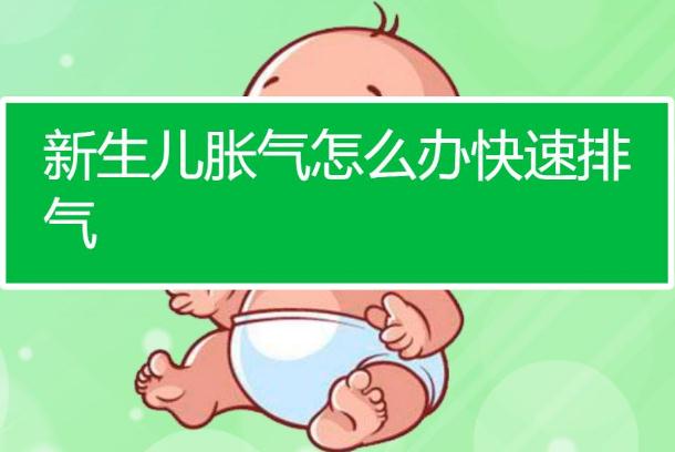 新生儿胀气怎么办快速排气视频,新生婴儿胀气怎么办快速排气