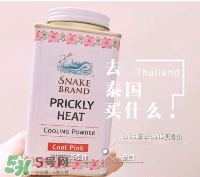 泰国蛇牌爽身粉怎么样,泰国蛇牌爽身粉的危害