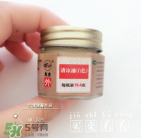 清凉油效果好吗,清凉油有效果吗