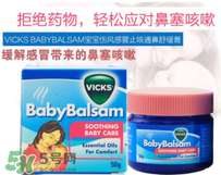 babybalsam通鼻膏用法,澳洲vicks宝宝通鼻膏
