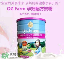 ozfarm孕妇奶粉怎么样,ozfarm孕妇奶粉怎么样?你们喝过吗?