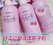 液体爽身粉和粉末爽身粉哪个好,爽身粉是液体的好还是干粉好