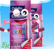 ostelin维生素d怎么样,ostelin维生素d3滴剂