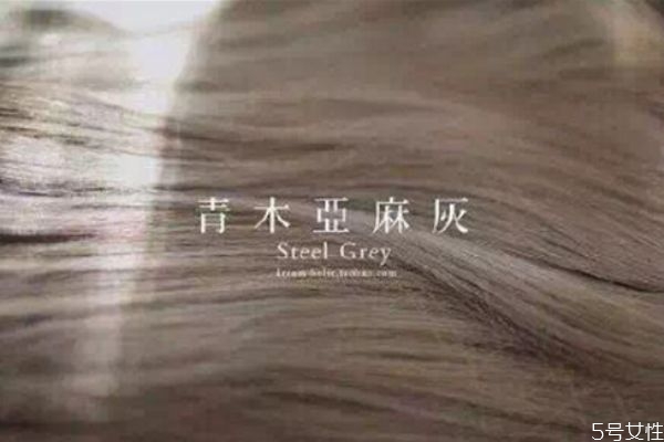 青木亚麻灰掉色后丑吗,青木亚麻灰掉色快吗