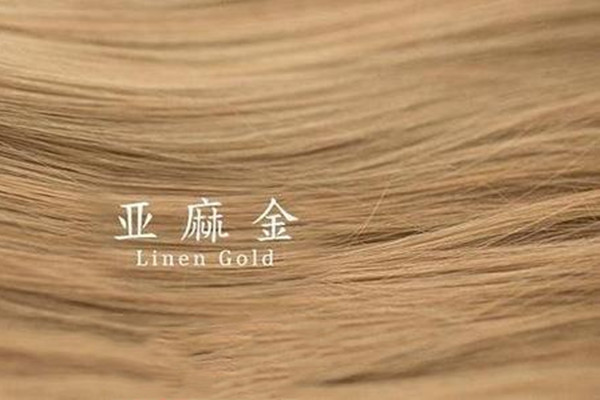 亚麻金褪色是什么颜色,亚麻金褪色后是什么颜色