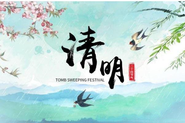 清明节和清明节气的关系,清明节之前的节气是