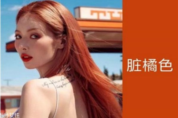 脏橘色头发适合什么肤色的人,脏橘色头发适合什么肤色