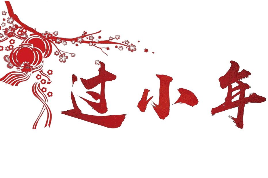 农历小年祝福语送老师,农历小年祝福语送顾客 农历小年祝福语送老师,农历小年祝福语送顾客
