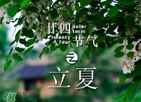 立夏有什么讲究和禁忌,立夏有什么讲究,吃什么 立夏有什么讲究和禁忌,立夏有什么讲究,吃什么