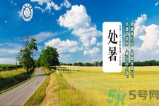 处暑还要热多久?,处暑还热吗 处暑还要热多久?,处暑还热吗