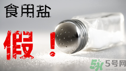 假盐对人体的危害,假盐的危害及辨别方法