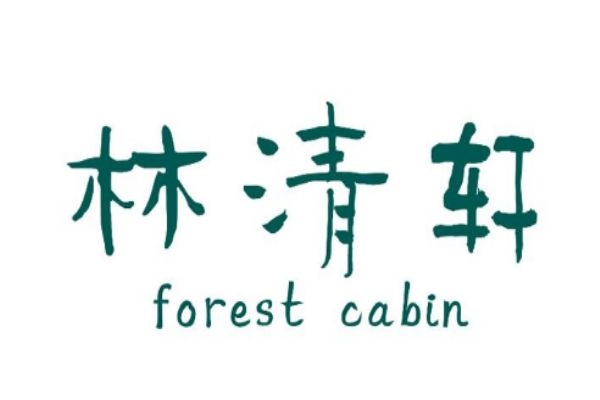 林清轩是什么品牌,林清轩属于高端品牌吗