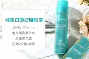 jm海洋珍珠防晒喷雾好用吗,jm珍珠防晒霜怎么样