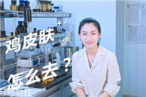 怎么去除鸡皮肤最有效,如何去除鸡皮疙瘩皮肤