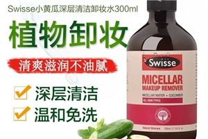 swisse小黄瓜卸妆水怎么样,澳洲小黄瓜卸妆水 swisse小黄瓜卸妆水怎么样,澳洲小黄瓜卸妆水