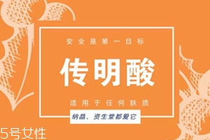 传明酸白天能用吗?,传明酸是不是只能晚上用