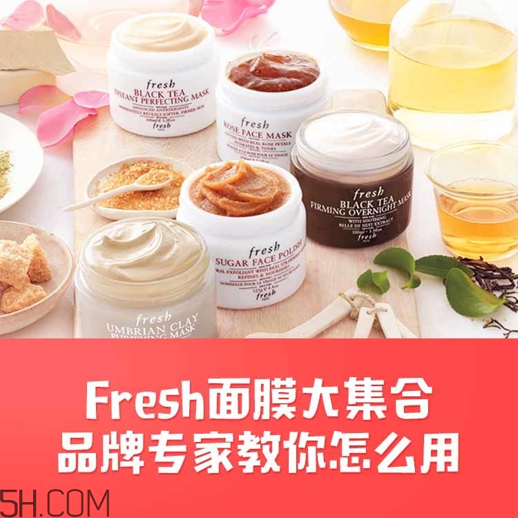 fresh面膜怎么样,fresh面膜怎么样?哪几款更值得买?
