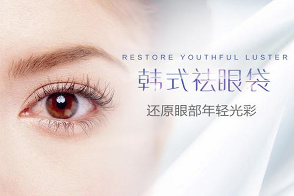 亚韩去眼袋效果好吗,韩式去眼袋多少钱