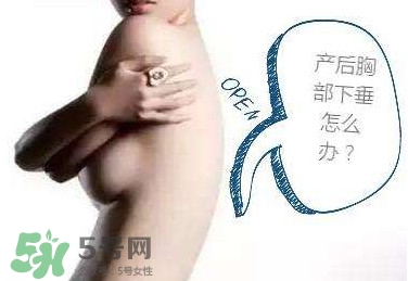 生娃后乳房下垂厉害怎么办,生过孩子之后 胸下垂了 怎么办 生娃后乳房下垂厉害怎么办,生过孩子之后 胸下垂了 怎么办