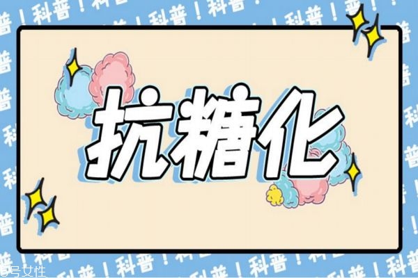 什么是抗糖化妆品,什么叫抗糖化,怎样抗糖化
