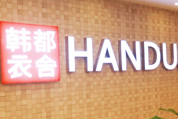 韩都衣舍的衣服怎么样,韩都衣舍的衣服质量怎么样 韩都衣舍的衣服怎么样,韩都衣舍的衣服质量怎么样