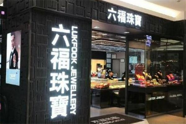 六福珠宝和周大福哪个好一些,六福珠宝和周大福珠宝有什么区别