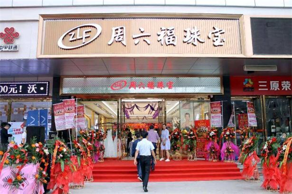 周六福好还是六福珠宝好,中国珠宝和周六福珠宝哪个好点