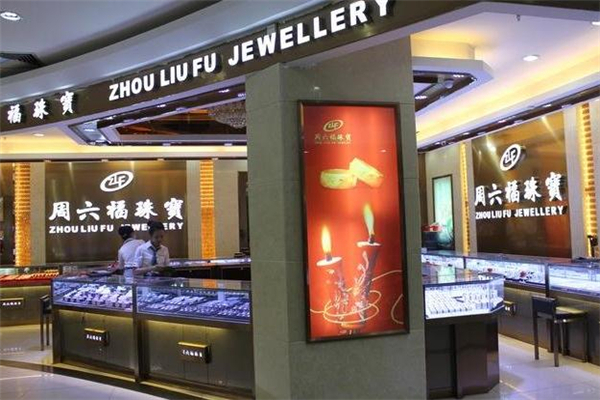 金至尊跟周大福六福比哪个好,金六福和周六福黄金哪个好