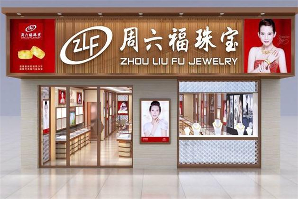六福珠宝跟周六福有什么区别,六福珠宝还是周六福好