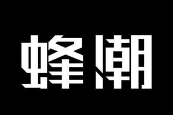 蜂毒有什么用,蜂什么什么毒