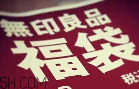 无印良品福袋2020,无印良品2020打折