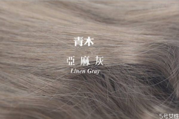 青木亚麻灰适合什么肤色的人,青木亚麻灰好看吗