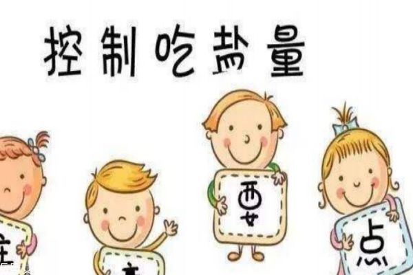儿童食盐过多会怎么样呢(婴幼儿食盐摄入过多的危害) 儿童食盐过多会怎么样呢(婴幼儿食盐摄入过多的危害)