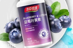 汤臣倍健的蓝莓叶黄素怎么样,汤臣倍健蓝莓叶黄素可以长期服用吗