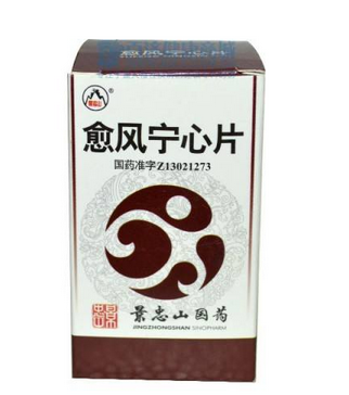 愈风宁心片的作用,愈风宁心片的副作用是什么