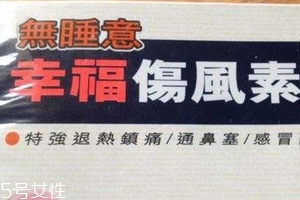 幸福伤风素和幸福伤风感冒素的区别,幸福伤风感冒素的功效和作用 幸福伤风素和幸福伤风感冒素的区别,幸福伤风感冒素的功效和作用