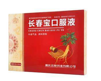 吃长春宝口服液注意事项有哪些?,长春宝口服液好不好