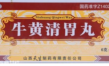 牛黄清胃丸副作用有哪些,牛黄清胃丸副作用大吗