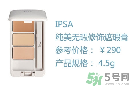 ipsa三色遮瑕膏怎么样,ipsa三色遮瑕使用方法