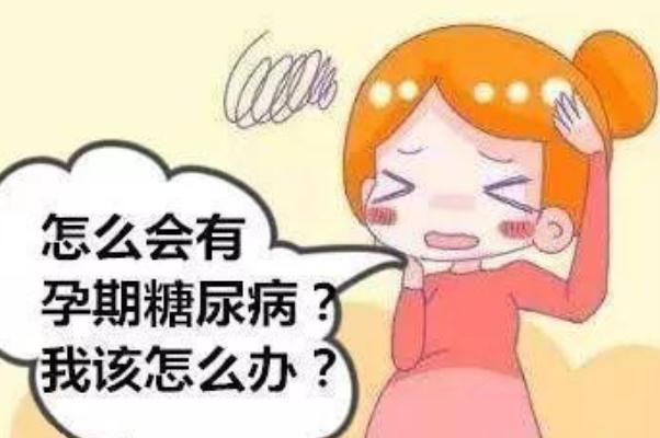 孕期糖尿病对胎儿有什么影响(孕妇糖耐高对胎儿有什么影响)