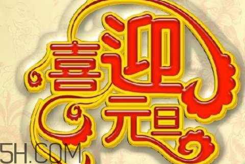 元旦的时间(元旦的时间是几月几日)