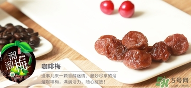 溜溜梅的功效(溜溜梅的功效和好处)